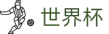 2026世界杯买球平台(SHIJIEBEI)官方授权平台